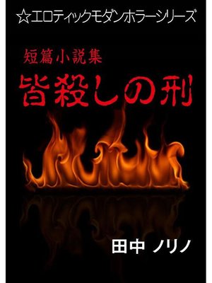 cover image of 短篇小説集･皆殺しの刑